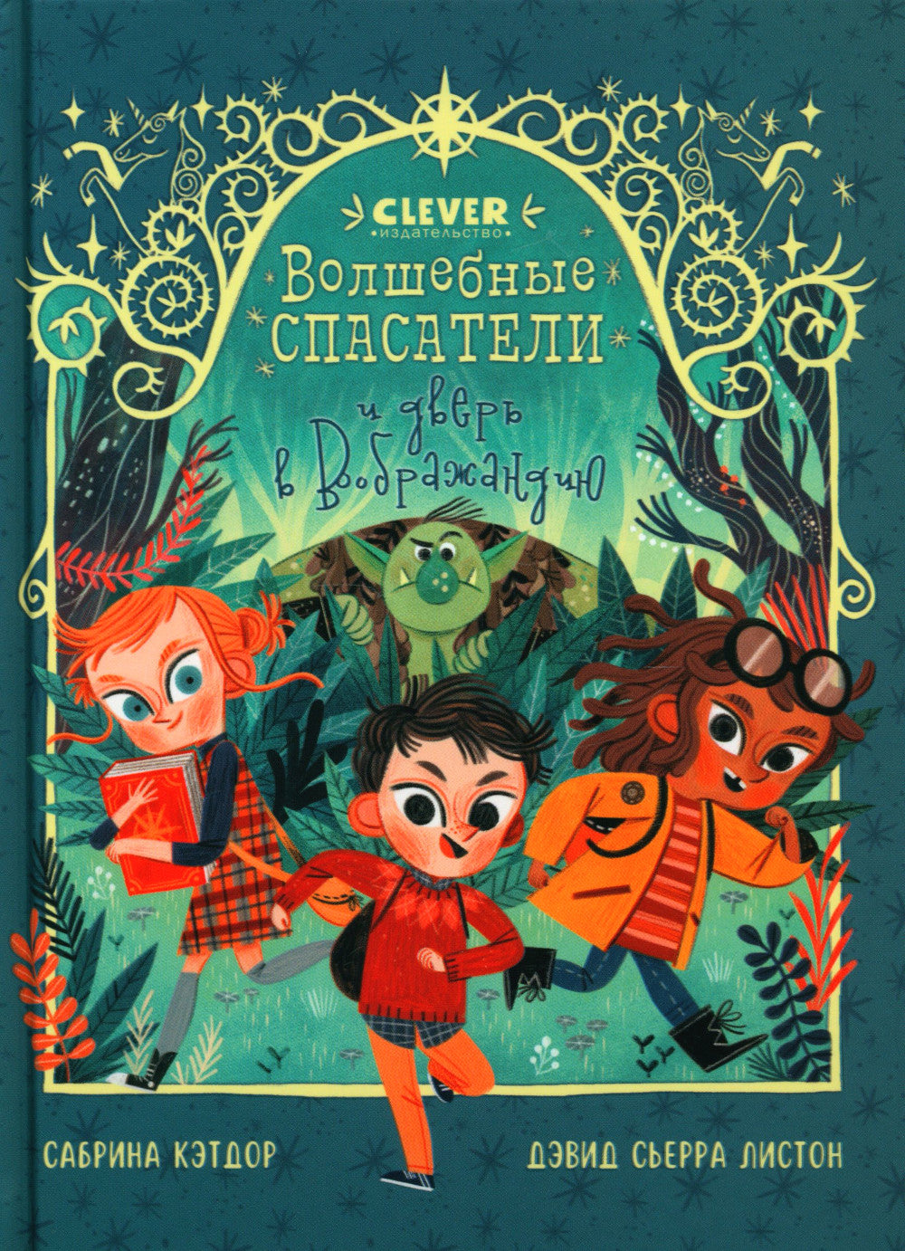 Волшебные спасатели и двери в Воображандию