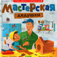 Мастерская дедушки. Учим цвета и считаем до 5