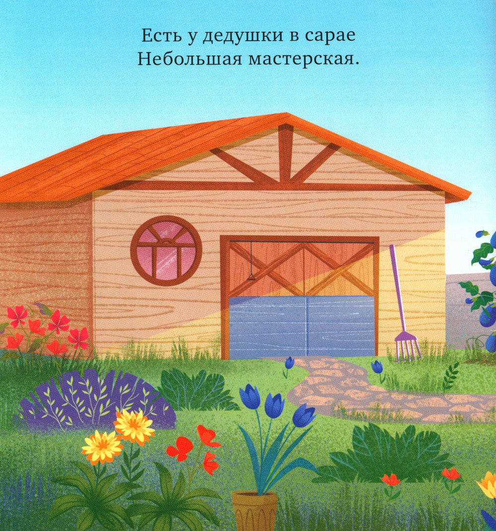 Мастерская дедушки. Учим цвета и считаем до 5