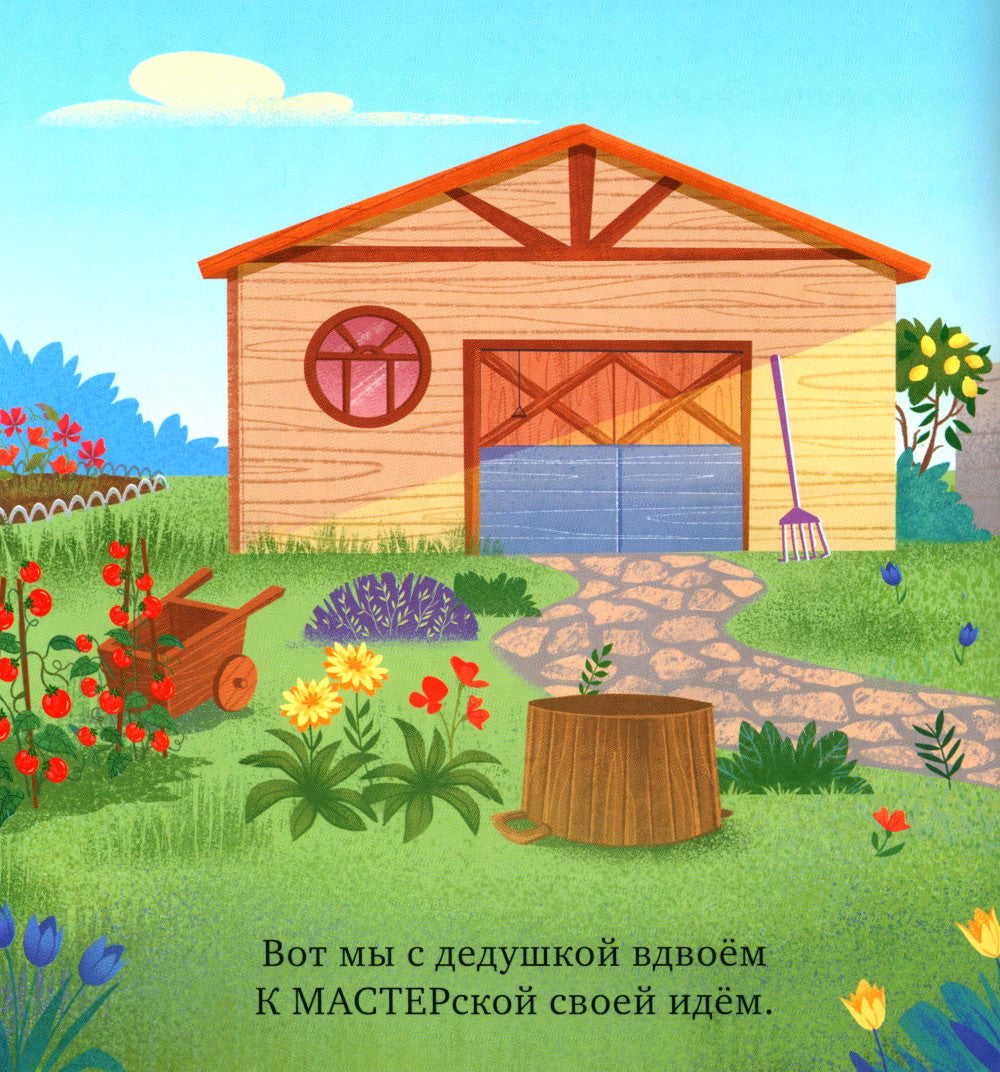 Мастерская дедушки. Учим цвета и считаем до 5