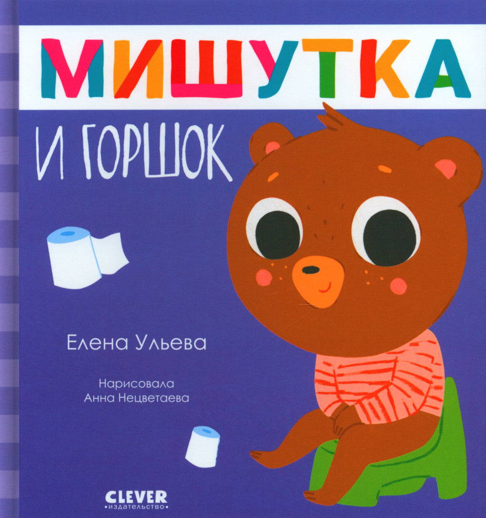 Мишутка и горшок