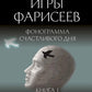Игры Фарисеев : Кн. 1. Фонограмма счастливого дня