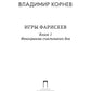 Игры Фарисеев : Кн. 1. Фонограмма счастливого дня