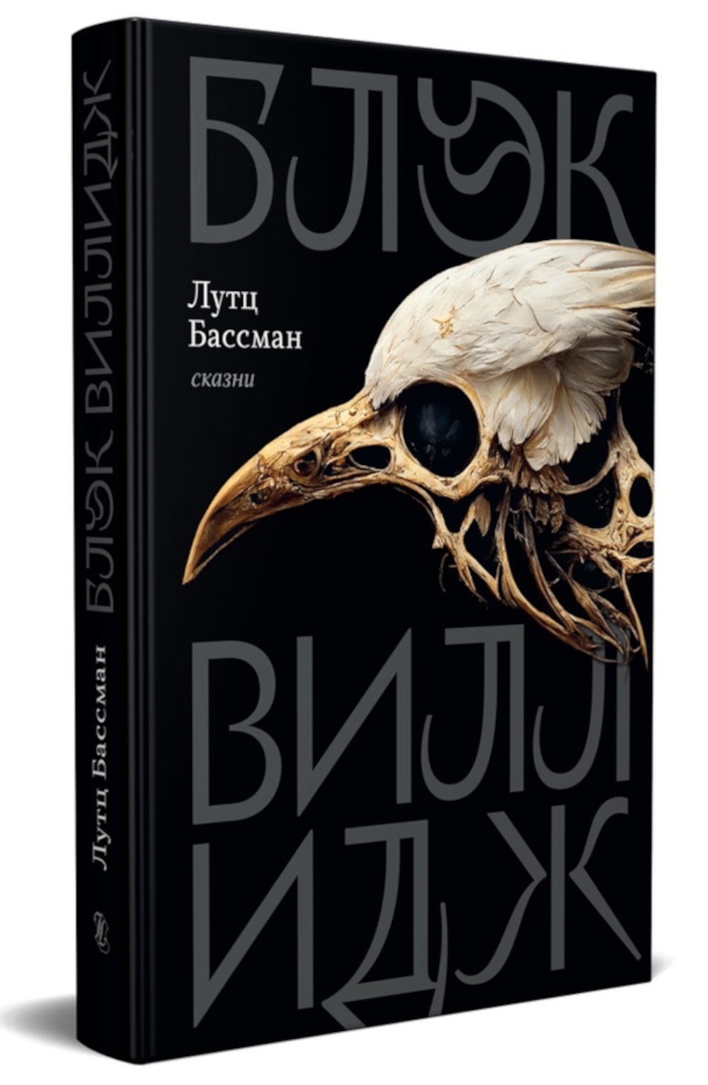 Блэк Виллидж: сказки