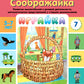 Играйка. Соображайка. Вып. 7. Развитие мысли и речевой деятельности, математических представлений у старших дошкольников.