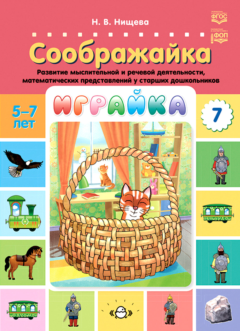 Играйка. Соображайка. Вып. 7. Развитие мысли и речевой деятельности, математических представлений у старших дошкольников.