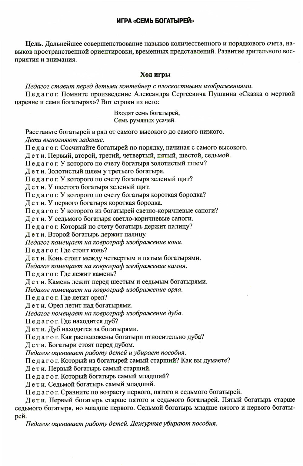 Играйка. Соображайка. Вып. 7. Развитие мысли и речевой деятельности, математических представлений у старших дошкольников.