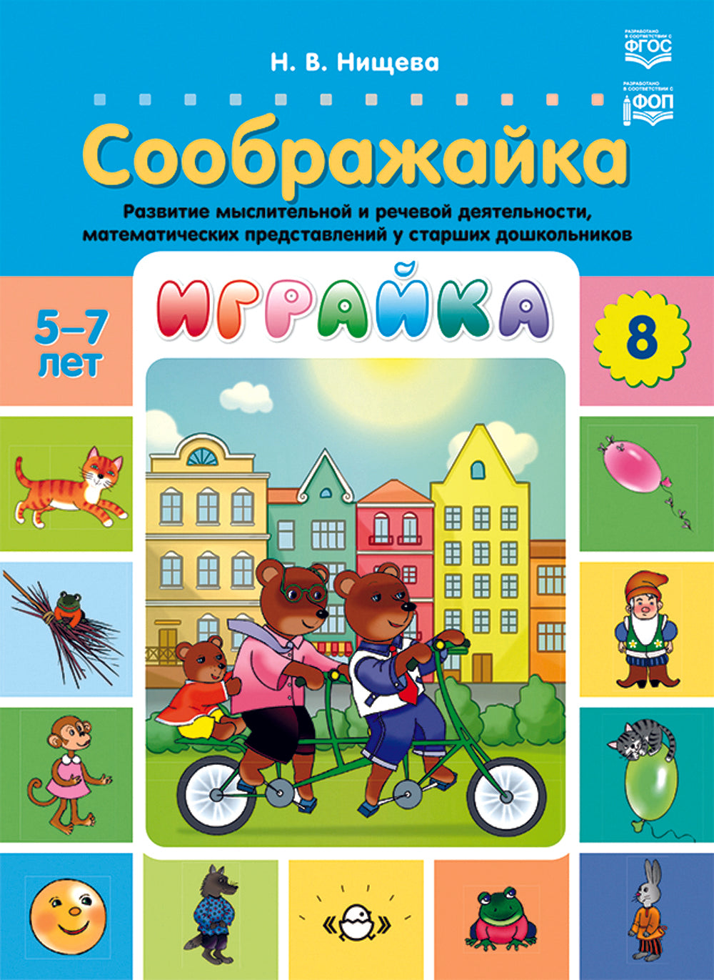 Играйка. Соображайка. Вып. 8. Развитие мыслительной и речевой деятельности, математических представлений у старших дошкольников
