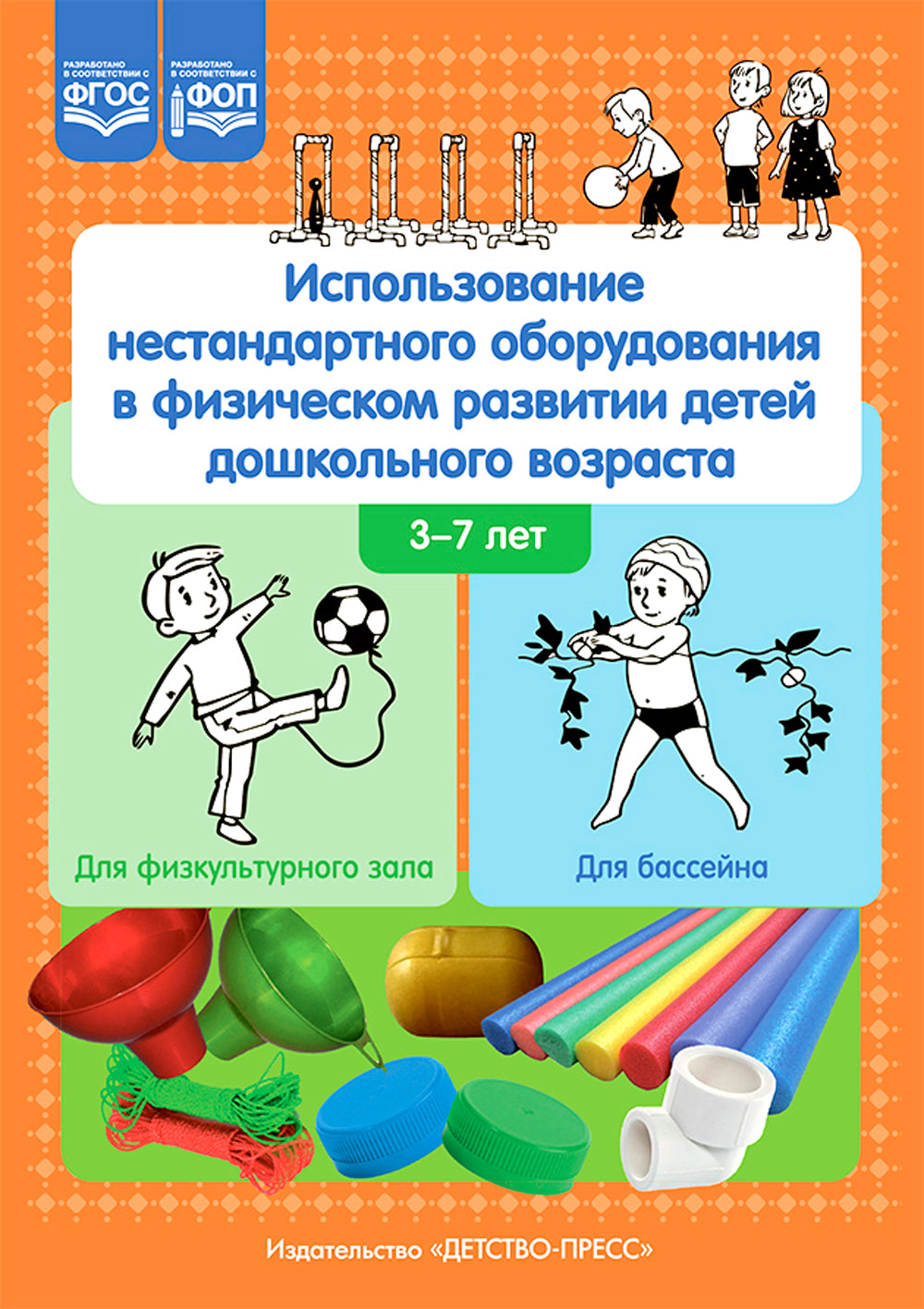 Использование нестандартного оборудования в физическом развитии детей дошкольного возраста. Методическое пособие