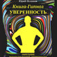 Книга-гипноз на Уверенность. Обретение всеобъемлющей уверенности