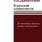О русской словесности. От Александра Пушкина до Юза Алешковского