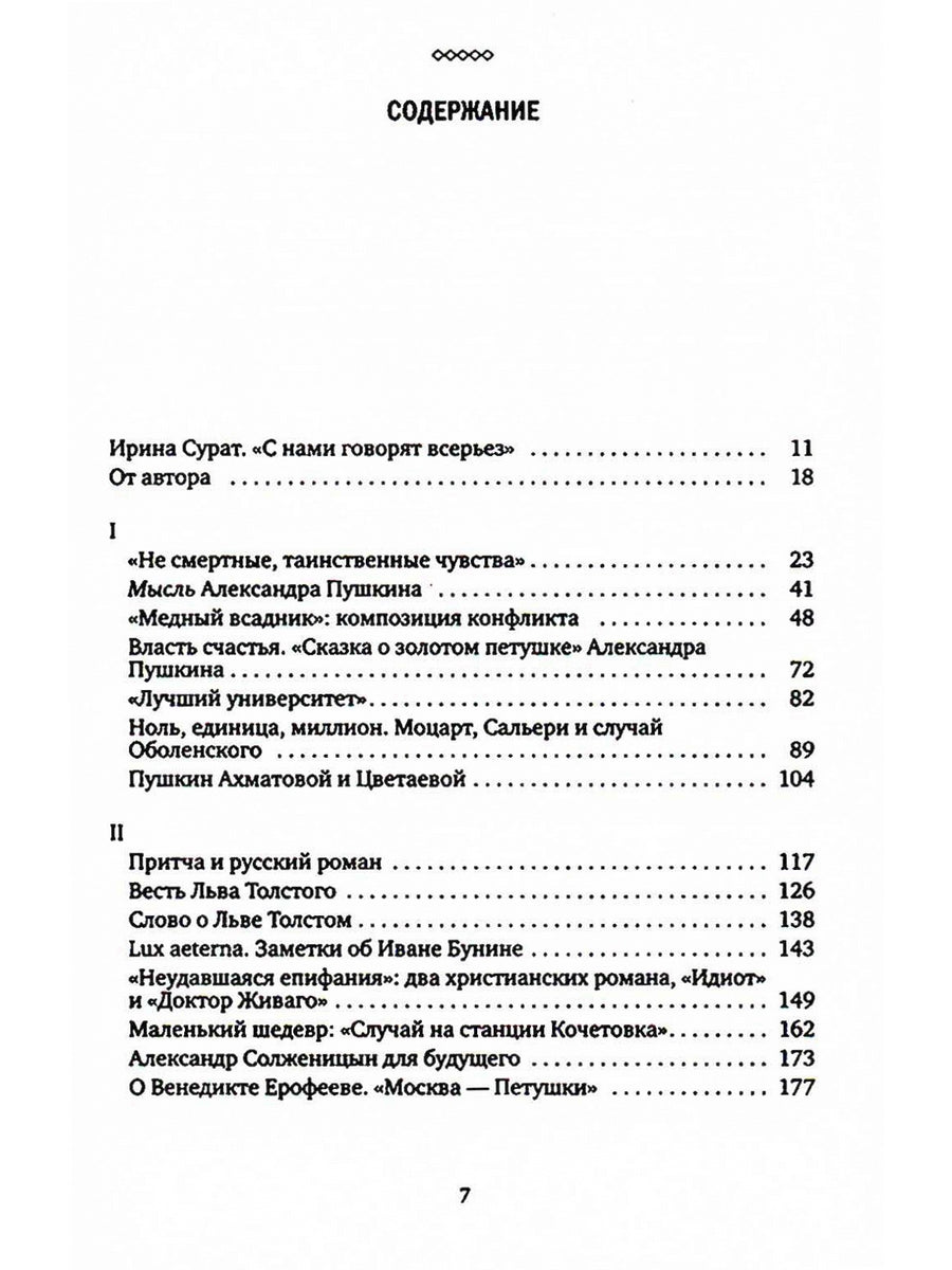 О русской словесности. От Александра Пушкина до Юза Алешковского