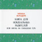 Книга для неидеальных родителей, или Жизнь на свободную тему. 13-е изд., испр