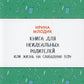 Книга для неидеальных родителей, или Жизнь на свободную тему. 13-е изд., испр
