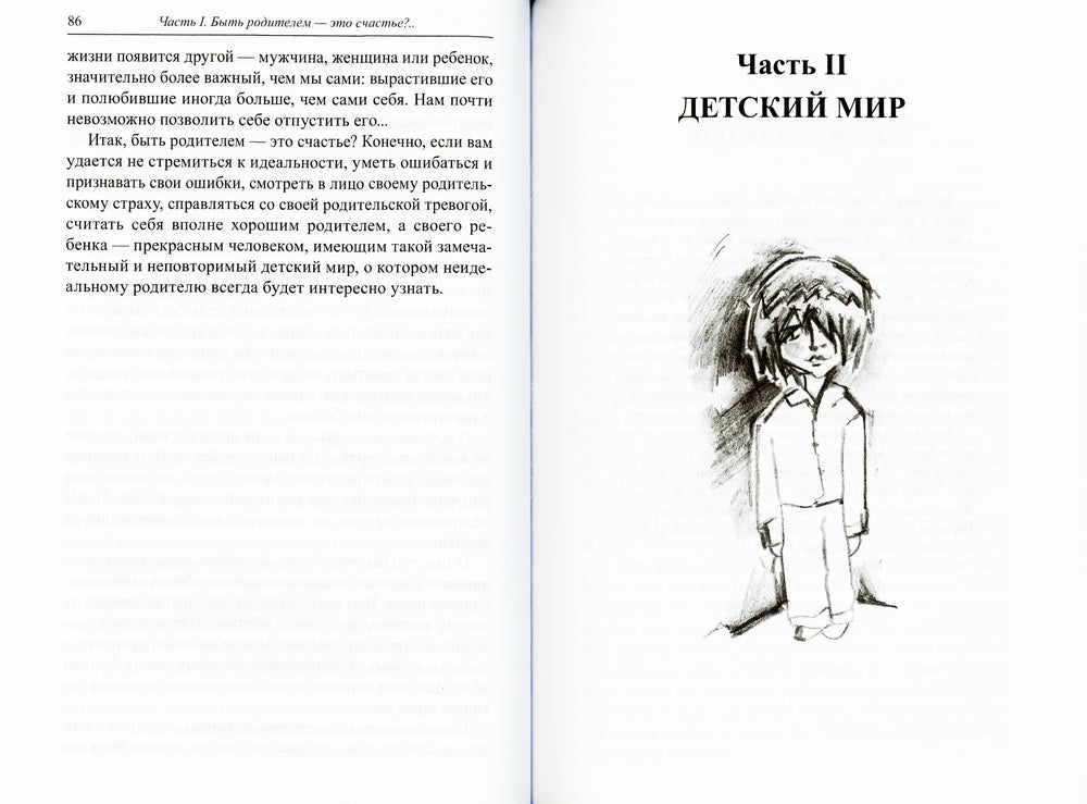 Книга для неидеальных родителей, или Жизнь на свободную тему. 13-е изд., испр
