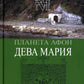 Планета Афон. Дева Мария