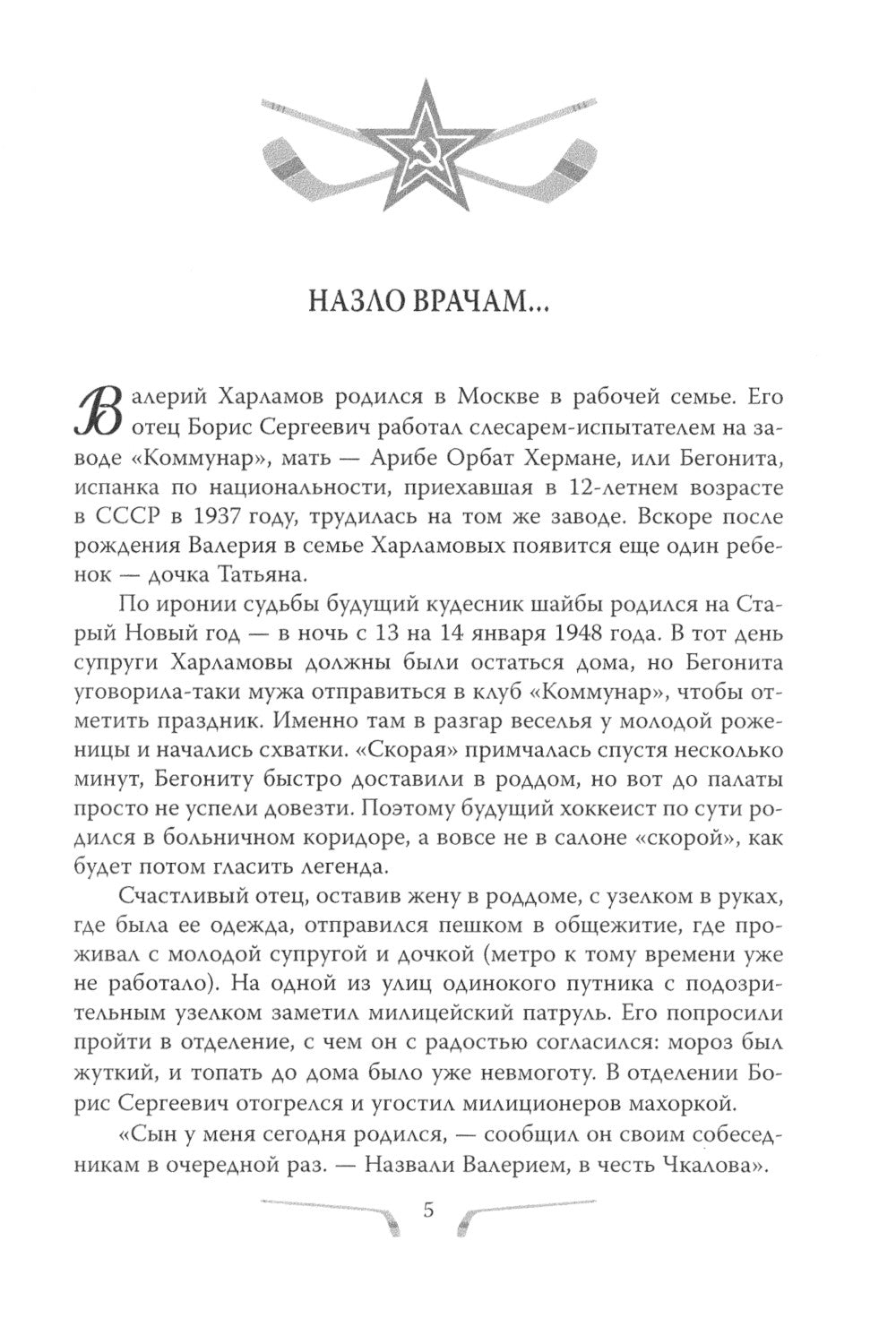 Valérie Harlamov. Légende №17