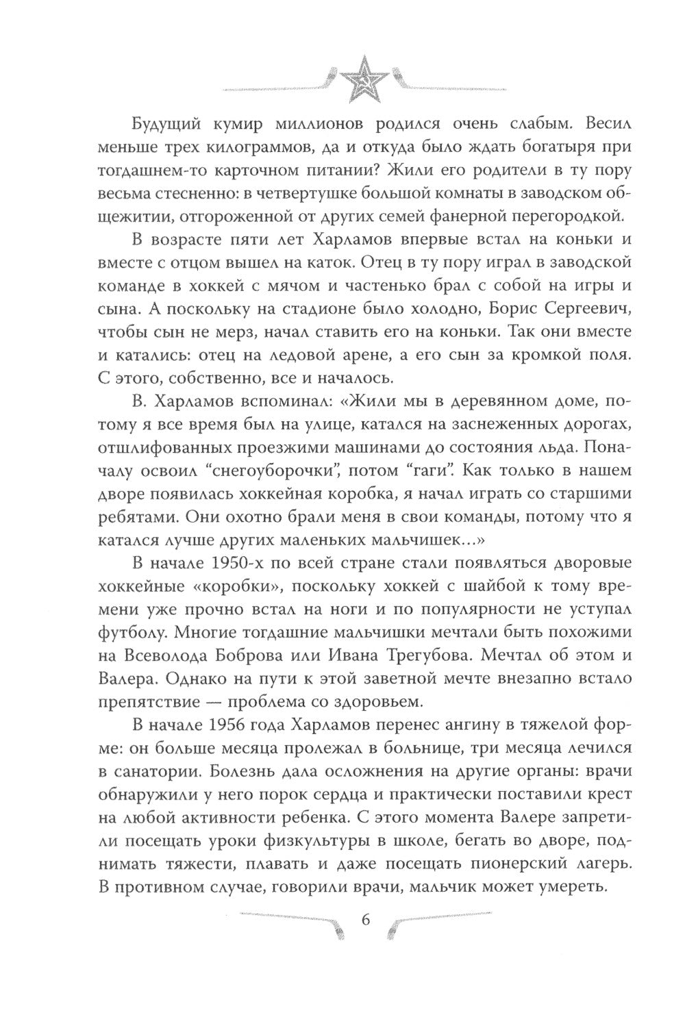 Valérie Harlamov. Légende №17