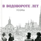 В водовороте лет. Поэмы