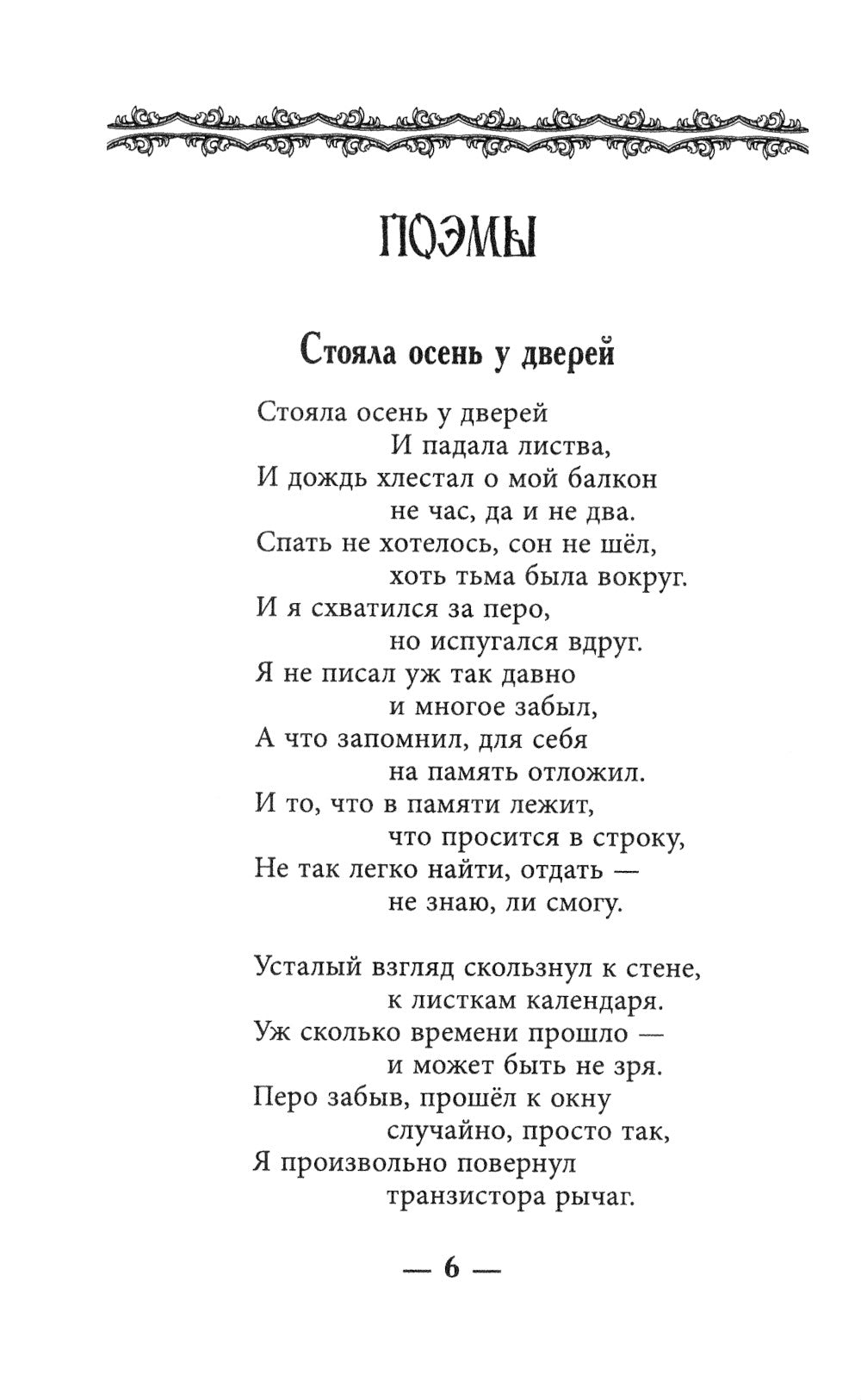 В водовороте лет. Поэмы