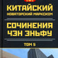 Китайский новаторский марксизм: сочинения Чен (Чэн) Эньфу: Т. 5 (2003-2004)