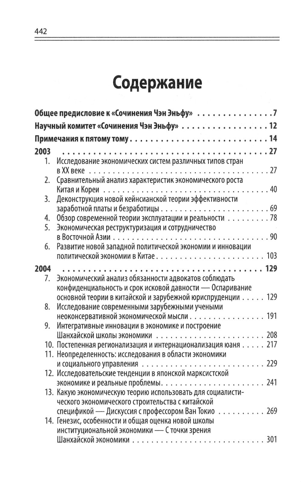Китайский новаторский марксизм: сочинения Чен (Чэн) Эньфу: Т. 5 (2003-2004)