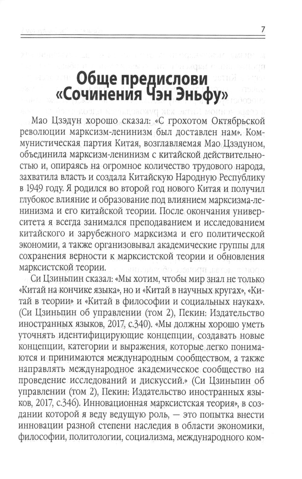 Китайский новаторский марксизм: сочинения Чен (Чэн) Эньфу: Т. 5 (2003-2004)