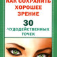 Как сохранить хорошее зрение. 30 чудодейственных точек