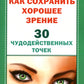 Как сохранить хорошее зрение. 30 чудодейственных точек