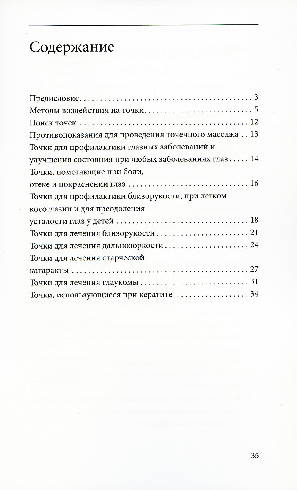 Как сохранить хорошее зрение. 30 чудодейственных точек