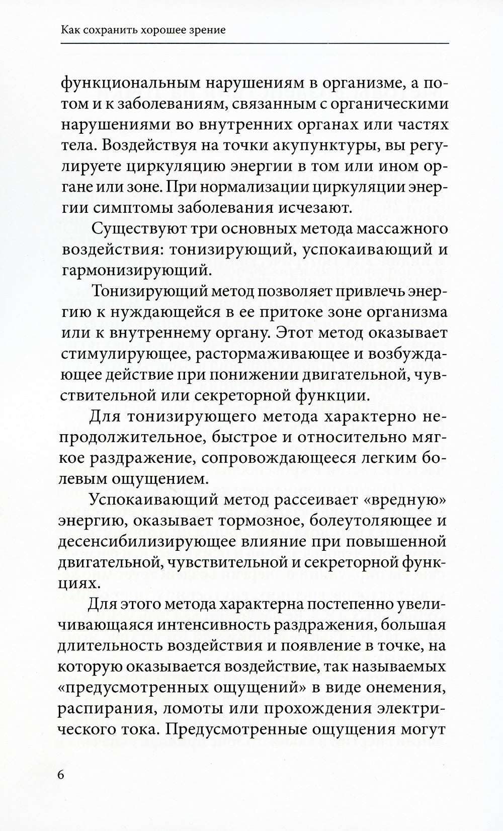 Как сохранить хорошее зрение. 30 чудодейственных точек