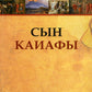 Сын Каиафы. Повесть о человеке, который первым вошел в рай (обл.)
