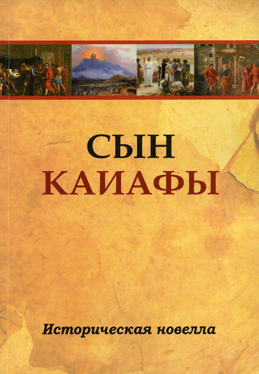 Сын Каиафы. Повесть о человеке, который первым вошел в рай (обл.)