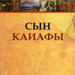 Сын Каиафы. Повесть о человеке, который первым вошел в рай (обл.)