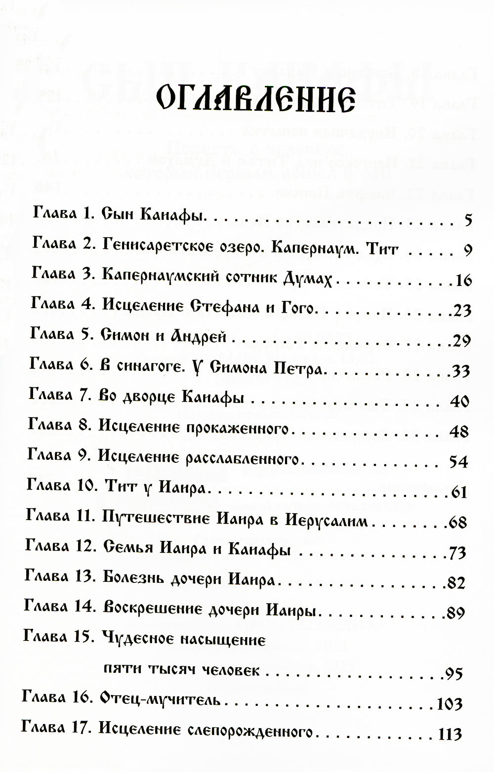 Сын Каиафы. Повесть о человеке, который первым вошел в рай (обл.)