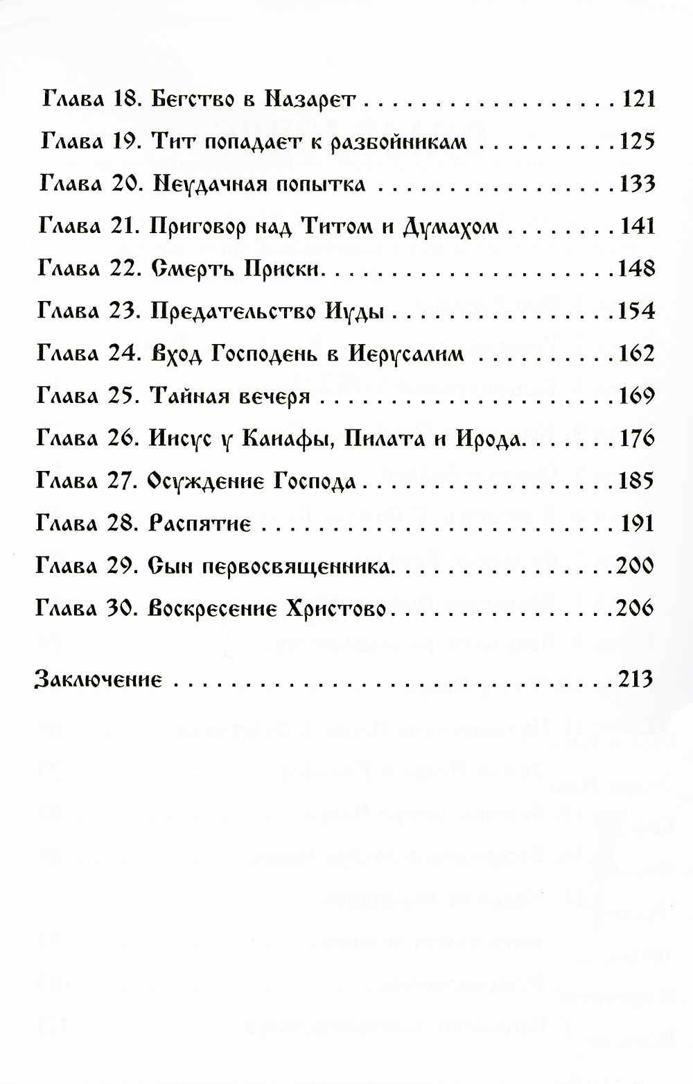 Сын Каиафы. Повесть о человеке, который первым вошел в рай (обл.)