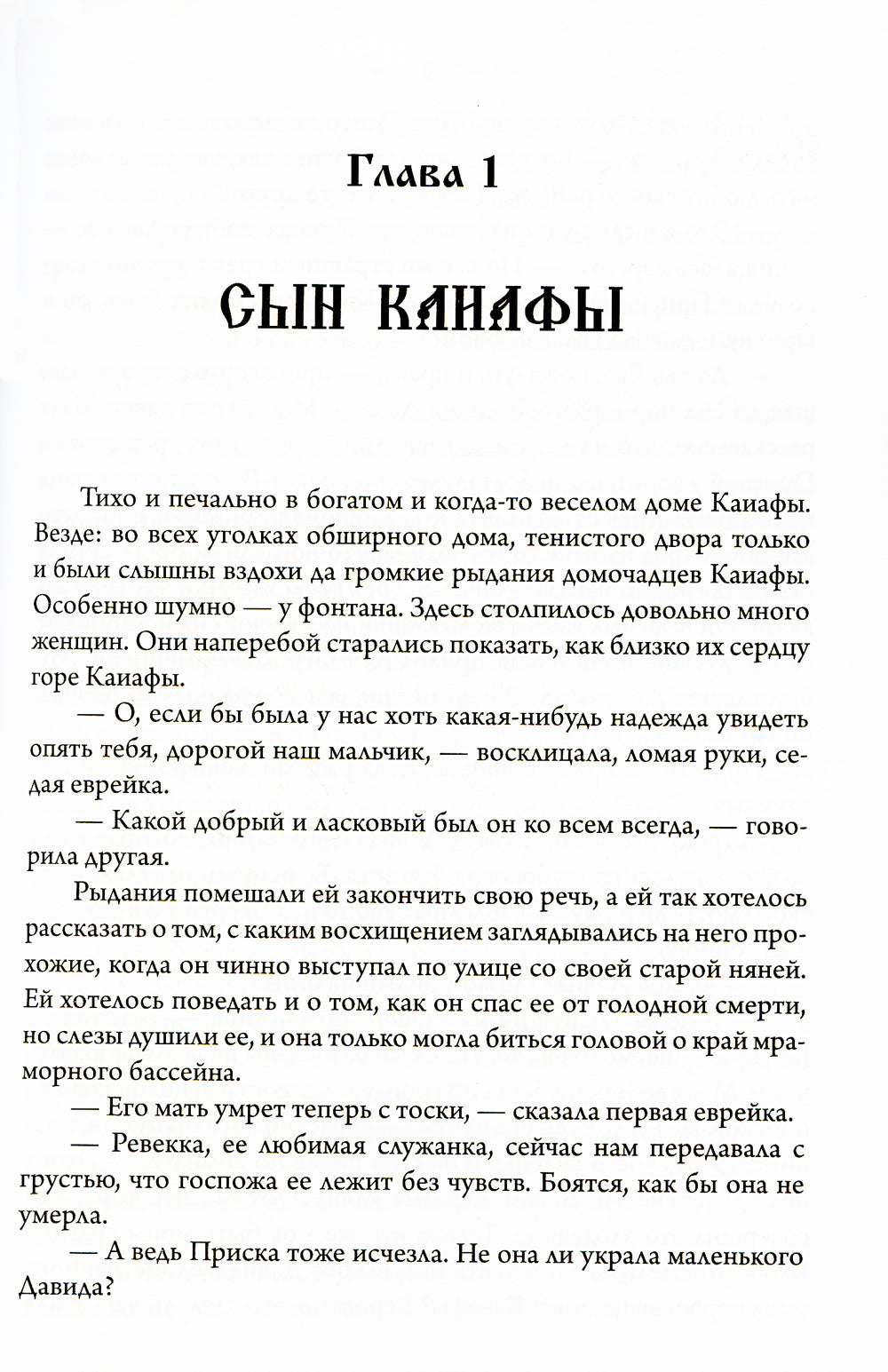 Сын Каиафы. Повесть о человеке, который первым вошел в рай (обл.)
