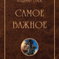 Самое важное