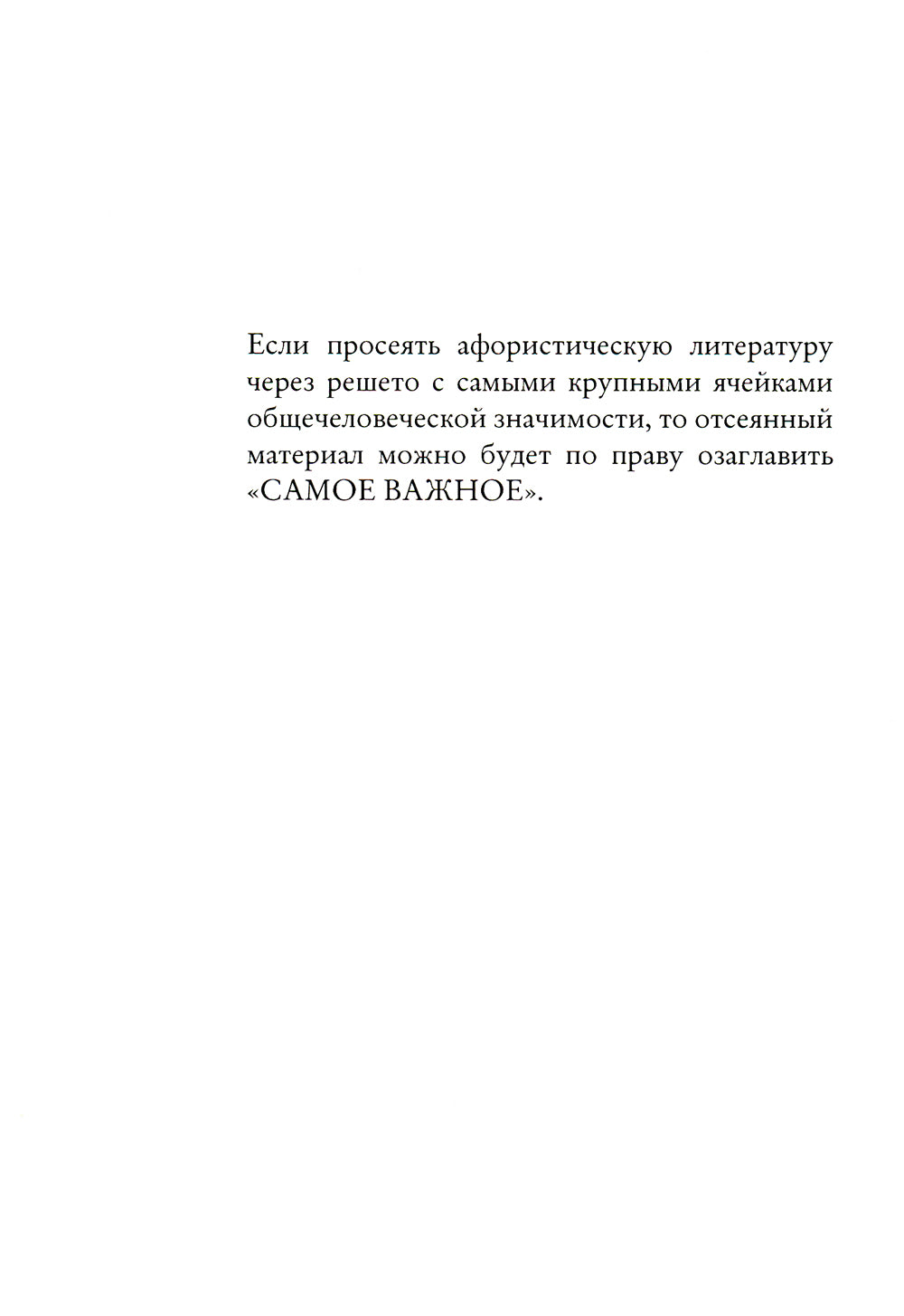 Самое важное