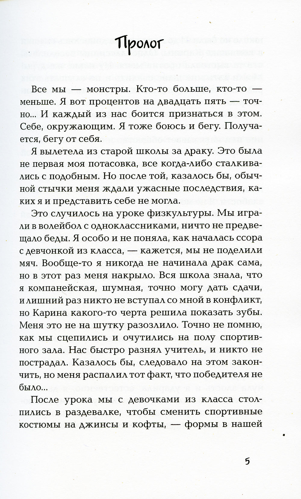 Монстр: роман