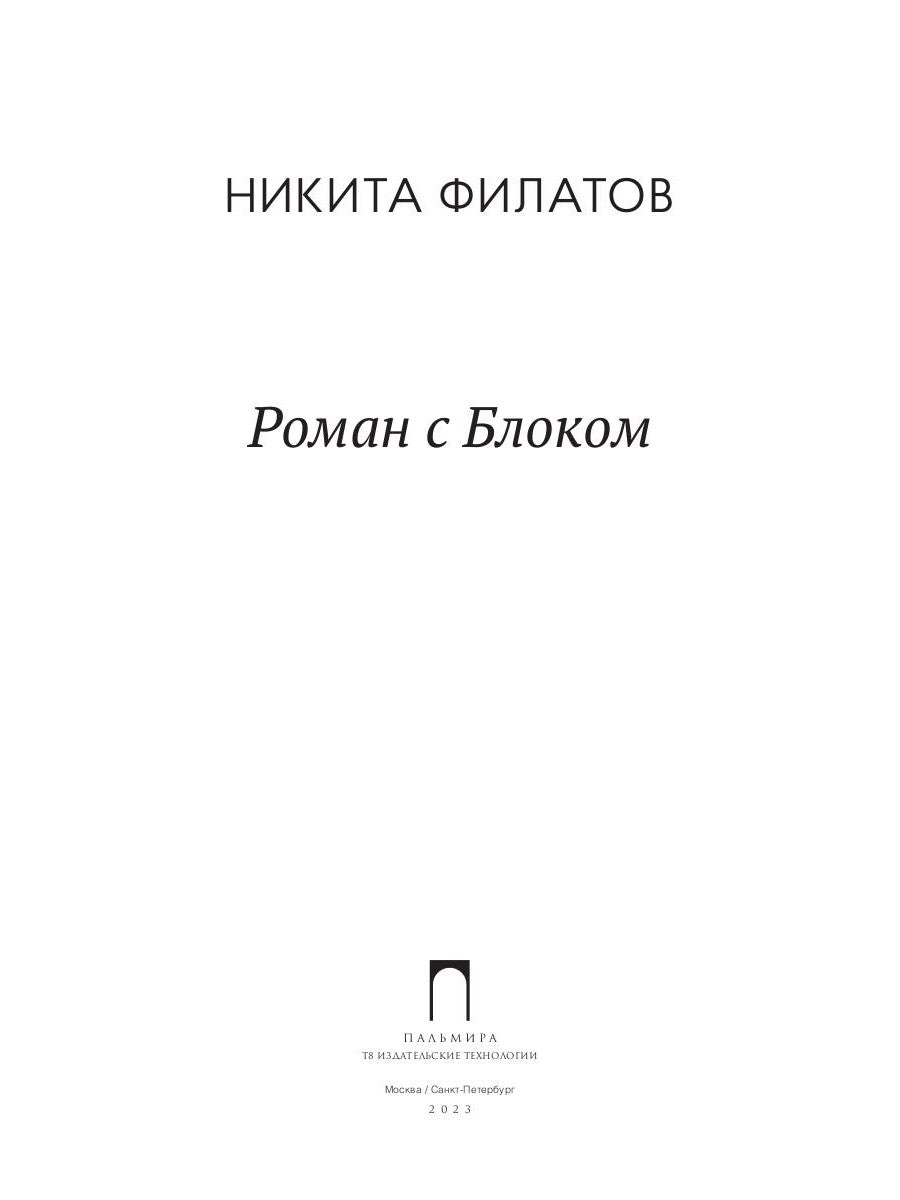 Роман с Блоком: роман