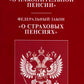 ФЗ "О накопительной пенсии" ФЗ "О страховых пенсиях"