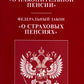 ФЗ "О накопительной пенсии" ФЗ "О страховых пенсиях"