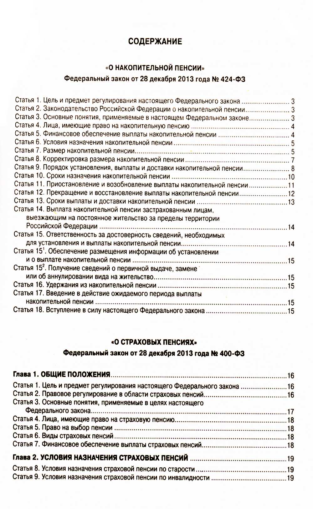 ФЗ "О накопительной пенсии" ФЗ "О страховых пенсиях"