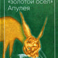 Золотой осел Апулея: психологическая интерпретация