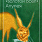 Золотой осел Апулея: психологическая интерпретация