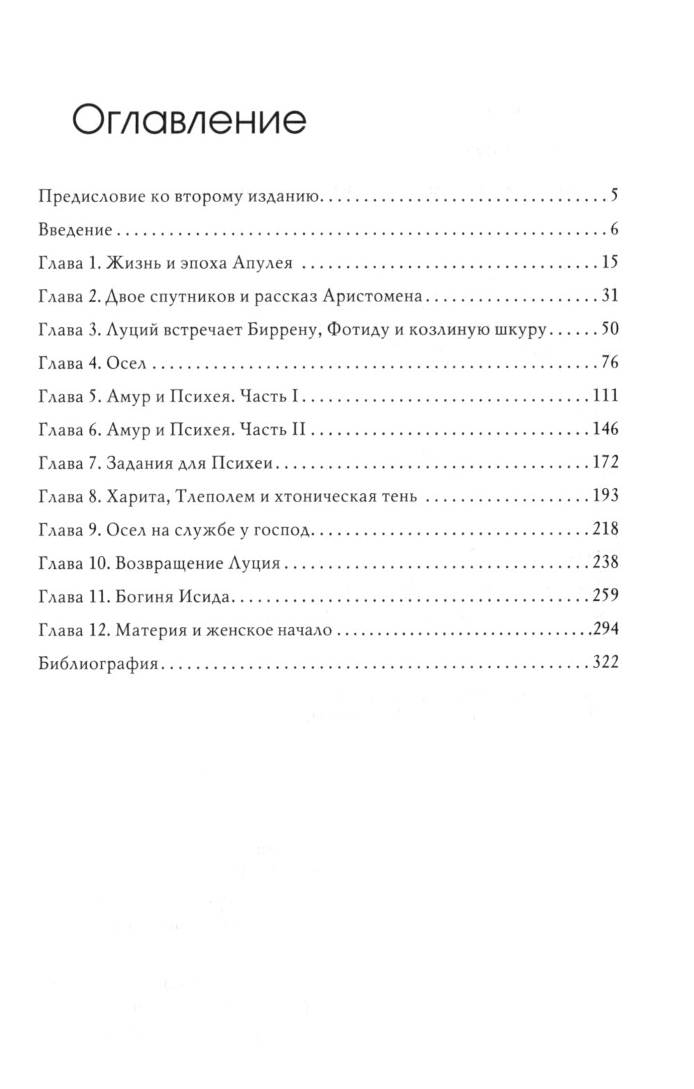 Золотой осел Апулея: психологическая интерпретация