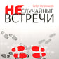 Неслучайные встречи. 2-е изд., испр