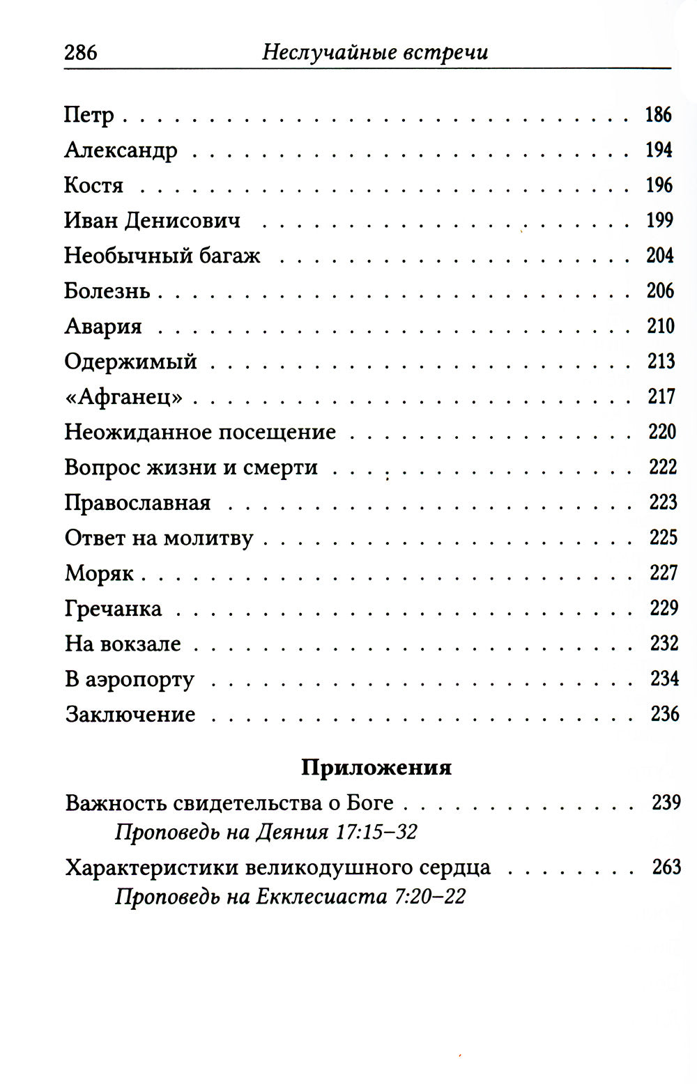 Неслучайные встречи. 2-е изд., испр
