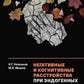 Негативные и когнитивные расстройства при эндогенных психозах: диагностика, клиника, терапия. 2-е изд., доп
